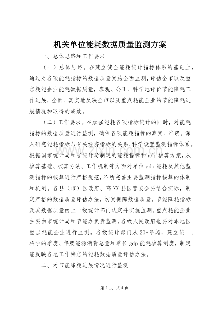 机关单位能耗数据质量监测实施方案.docx_第1页