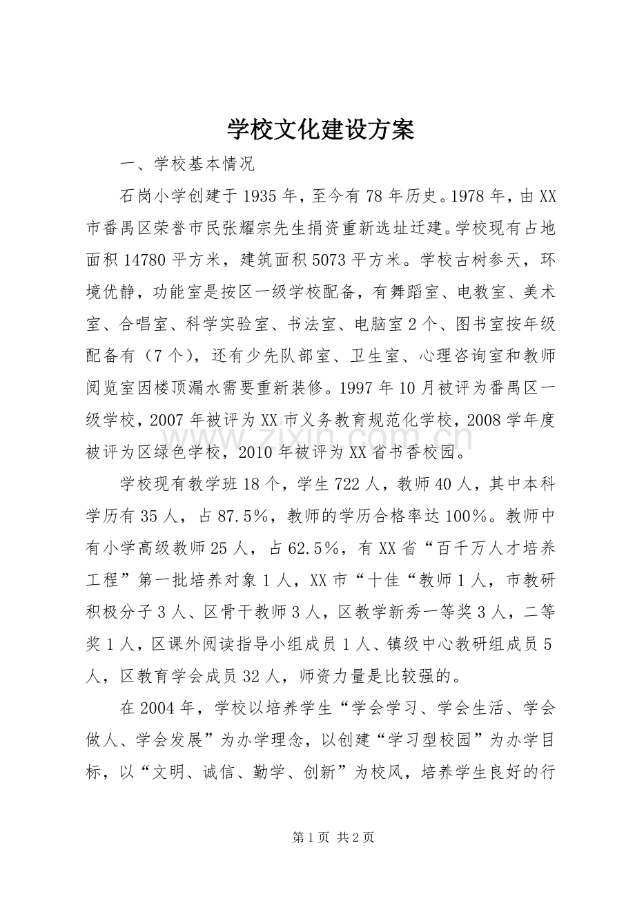 学校文化建设实施方案 .docx_第1页