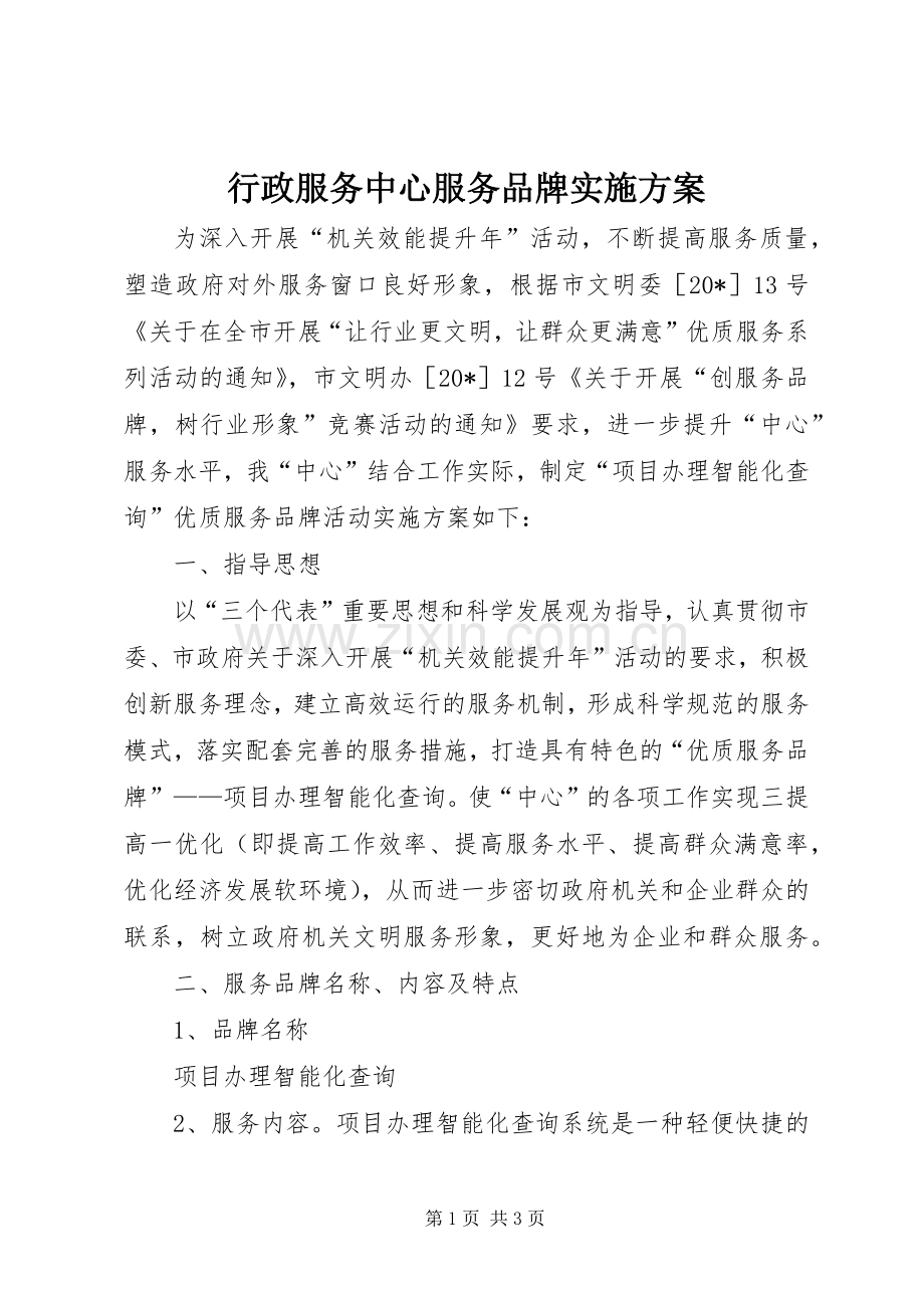 行政服务中心服务品牌方案.docx_第1页