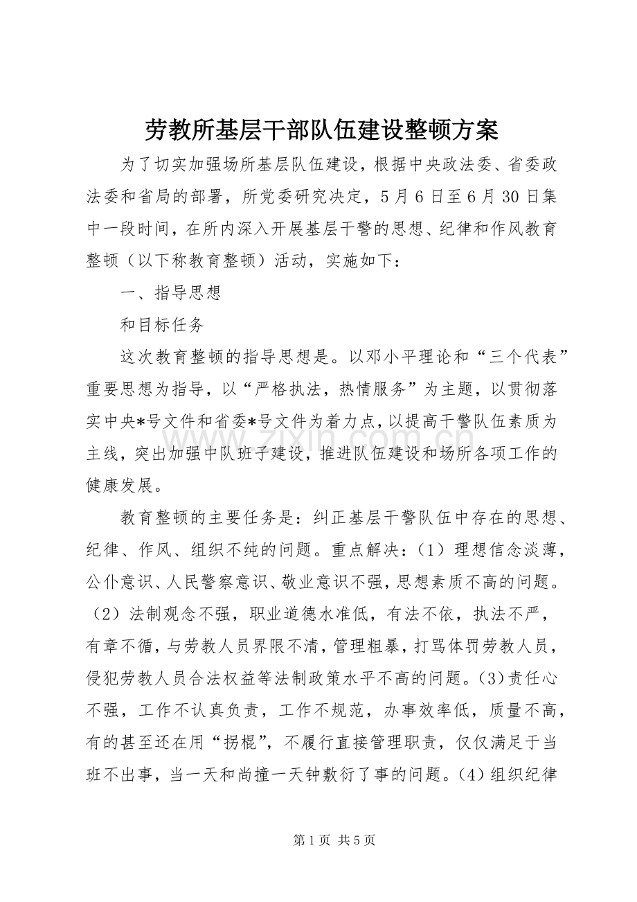 劳教所基层干部队伍建设整顿实施方案.docx_第1页