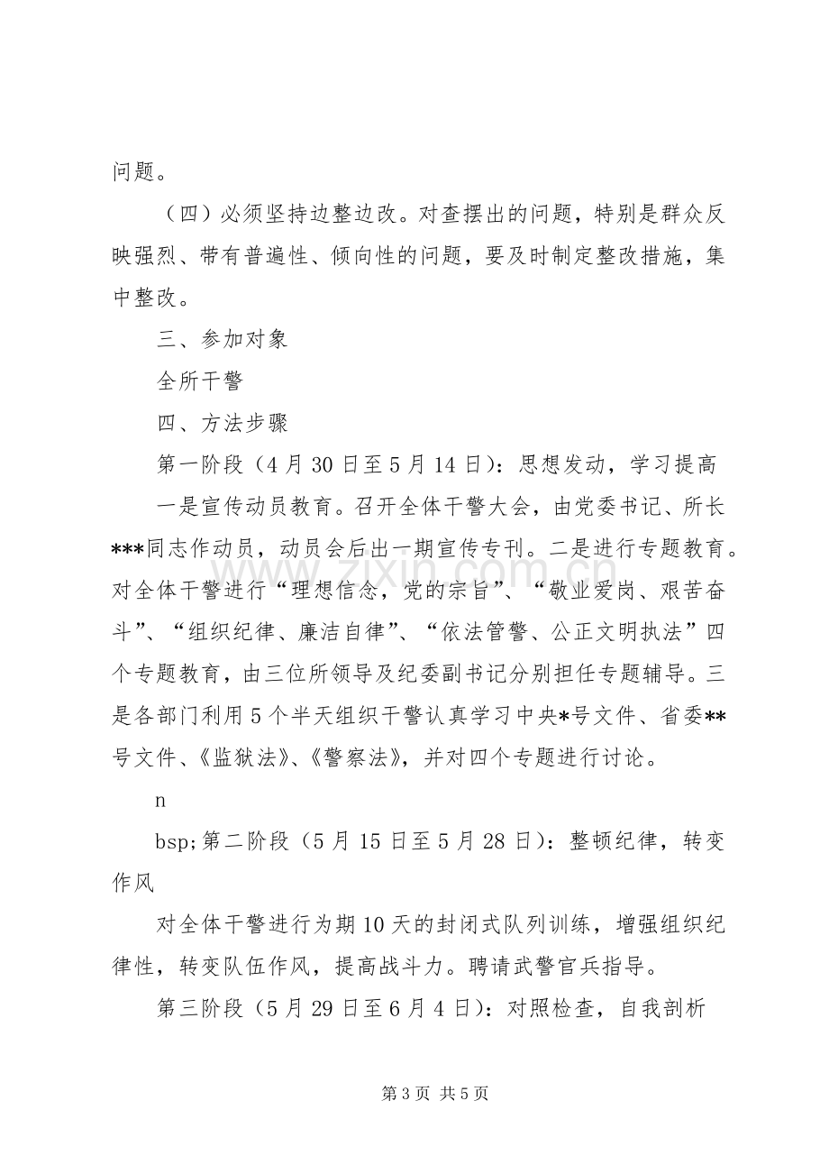 劳教所基层干部队伍建设整顿实施方案.docx_第3页