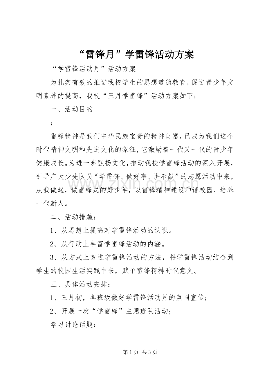 “雷锋月”学雷锋活动实施方案 .docx_第1页