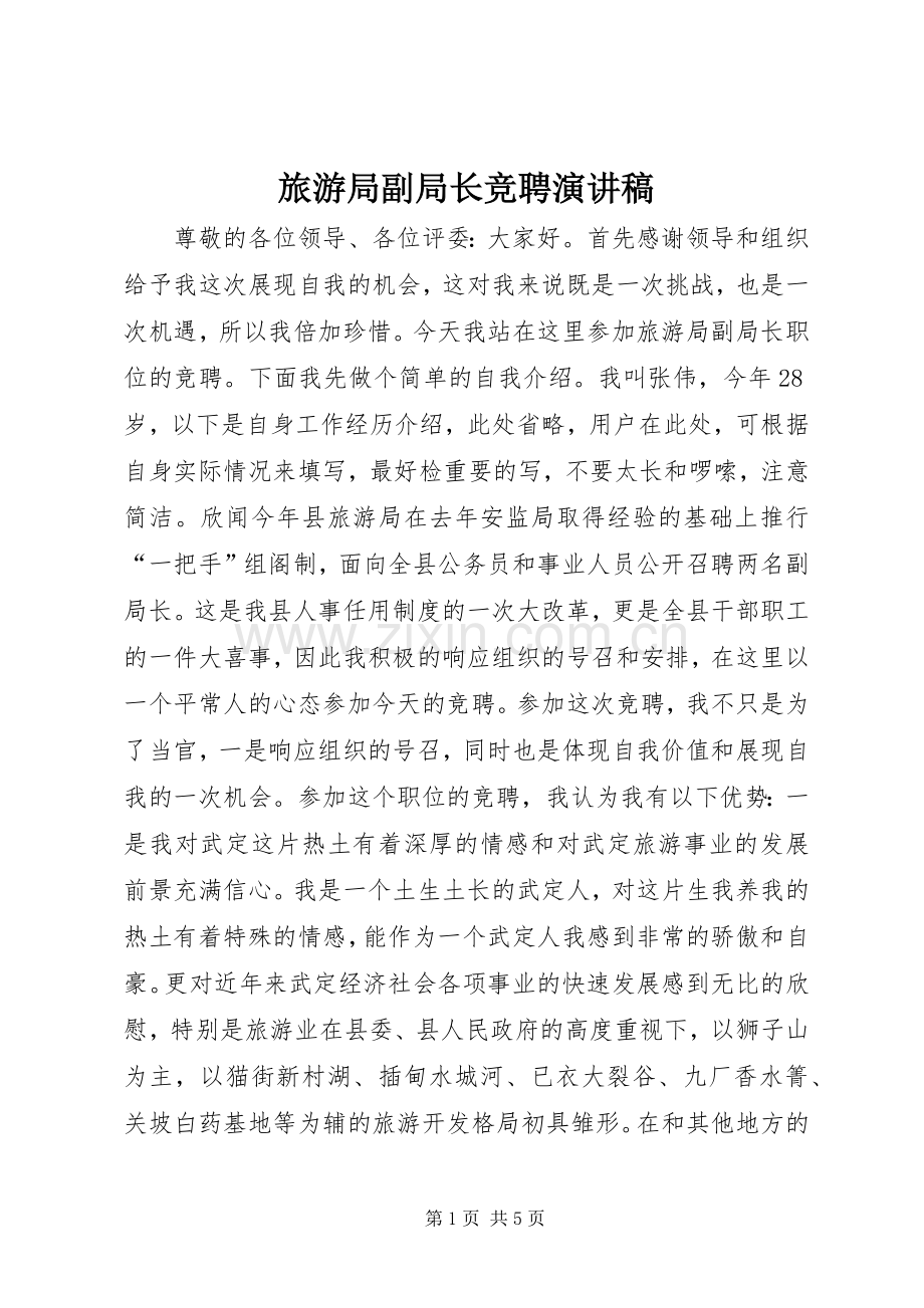 旅游局副局长竞聘演讲稿.docx_第1页