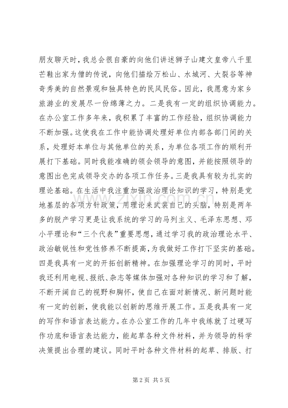 旅游局副局长竞聘演讲稿.docx_第2页