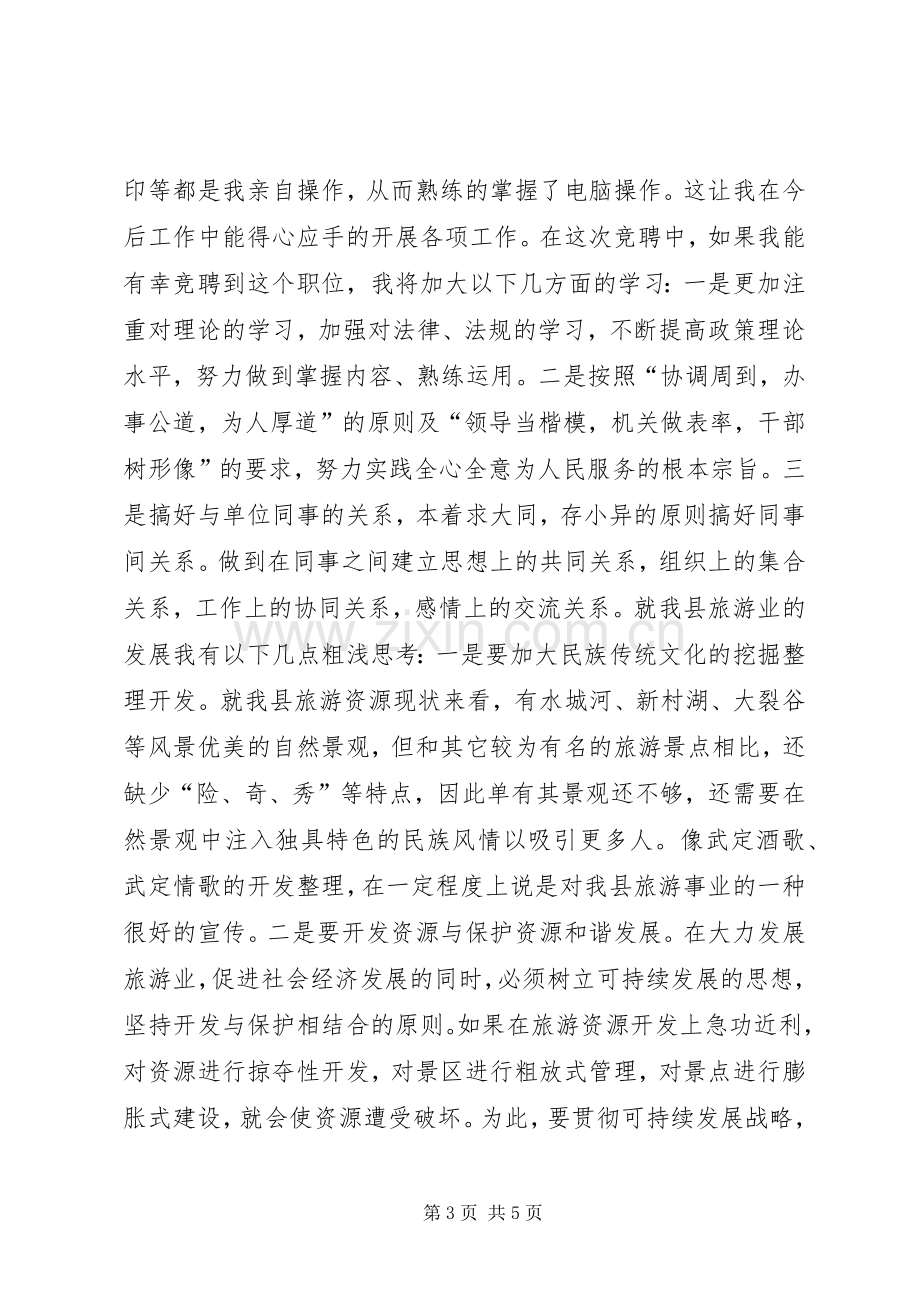 旅游局副局长竞聘演讲稿.docx_第3页