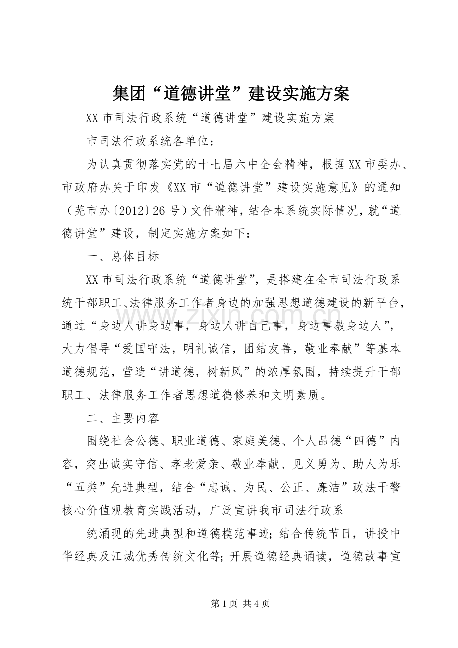 集团“道德讲堂”建设方案 .docx_第1页