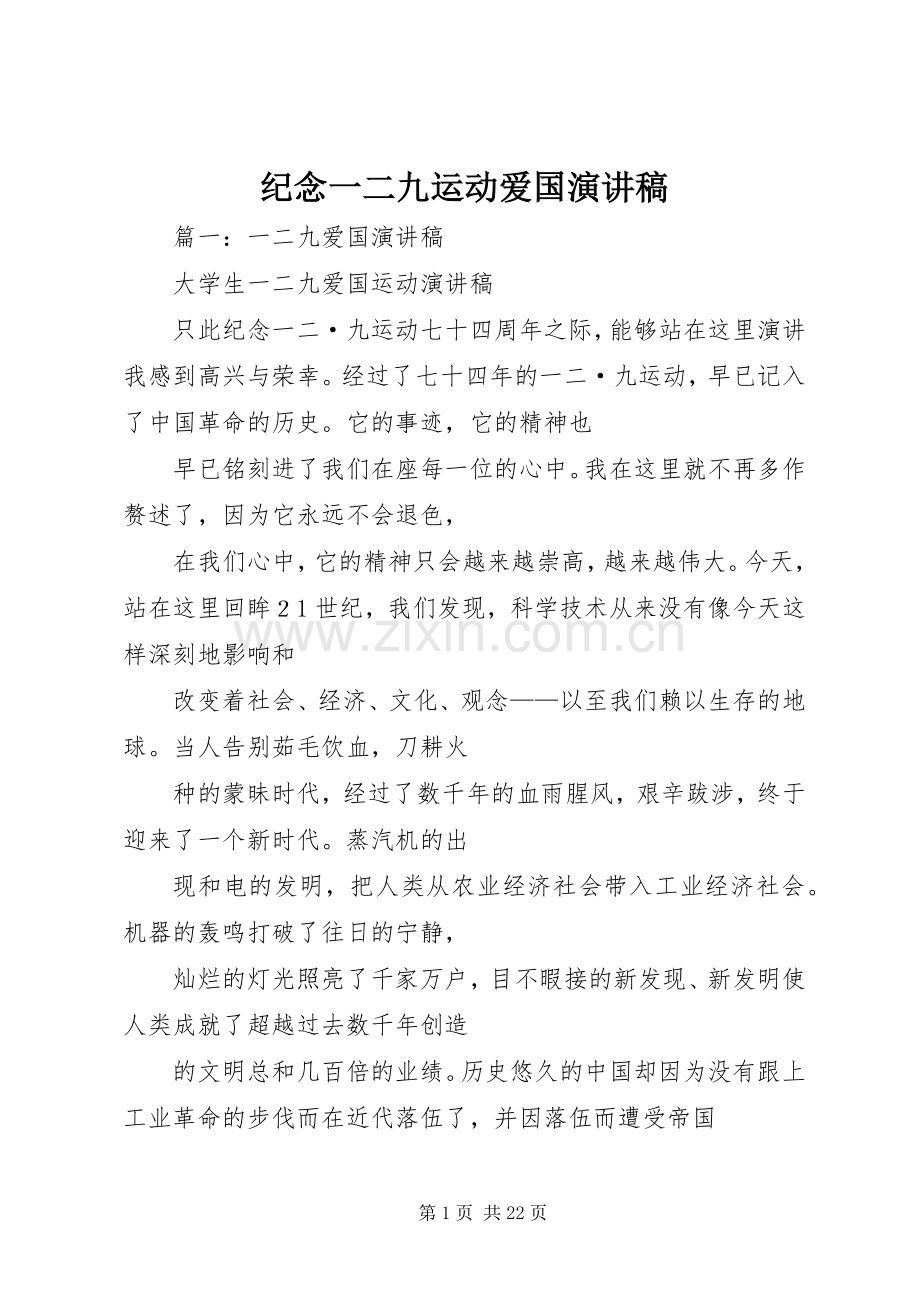 纪念一二九运动爱国演讲稿.docx_第1页