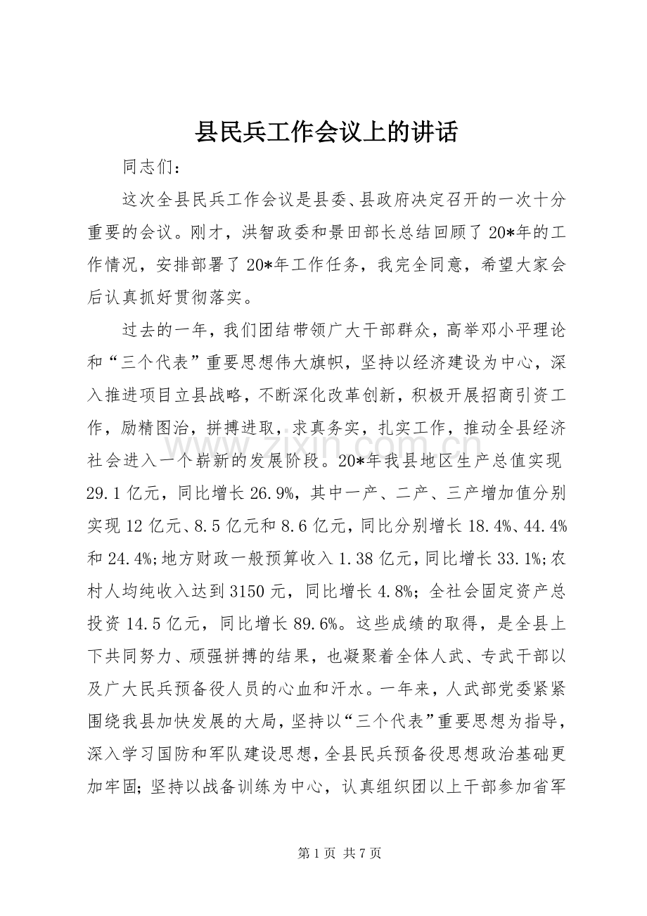 县民兵工作会议上的讲话.docx_第1页