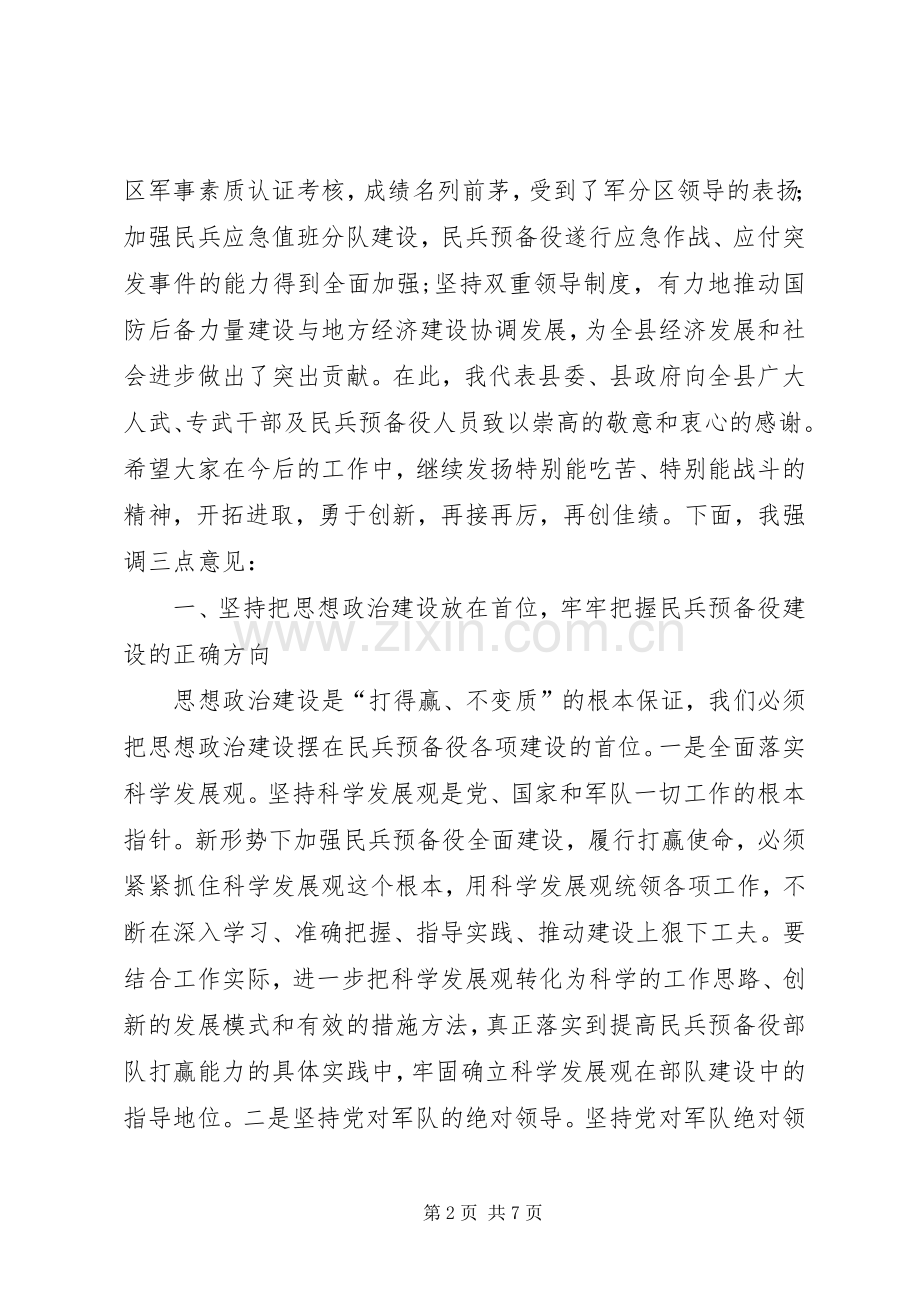 县民兵工作会议上的讲话.docx_第2页