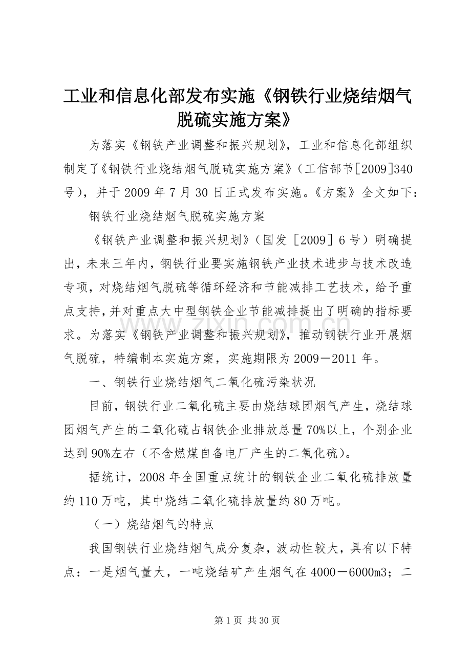 工业和信息化部发布实施《钢铁行业烧结烟气脱硫方案》.docx_第1页