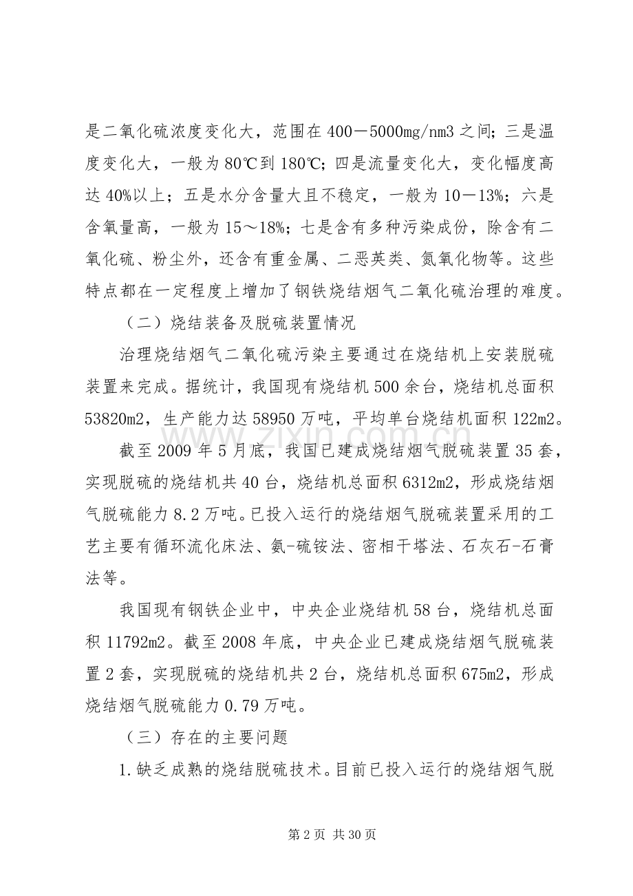 工业和信息化部发布实施《钢铁行业烧结烟气脱硫方案》.docx_第2页