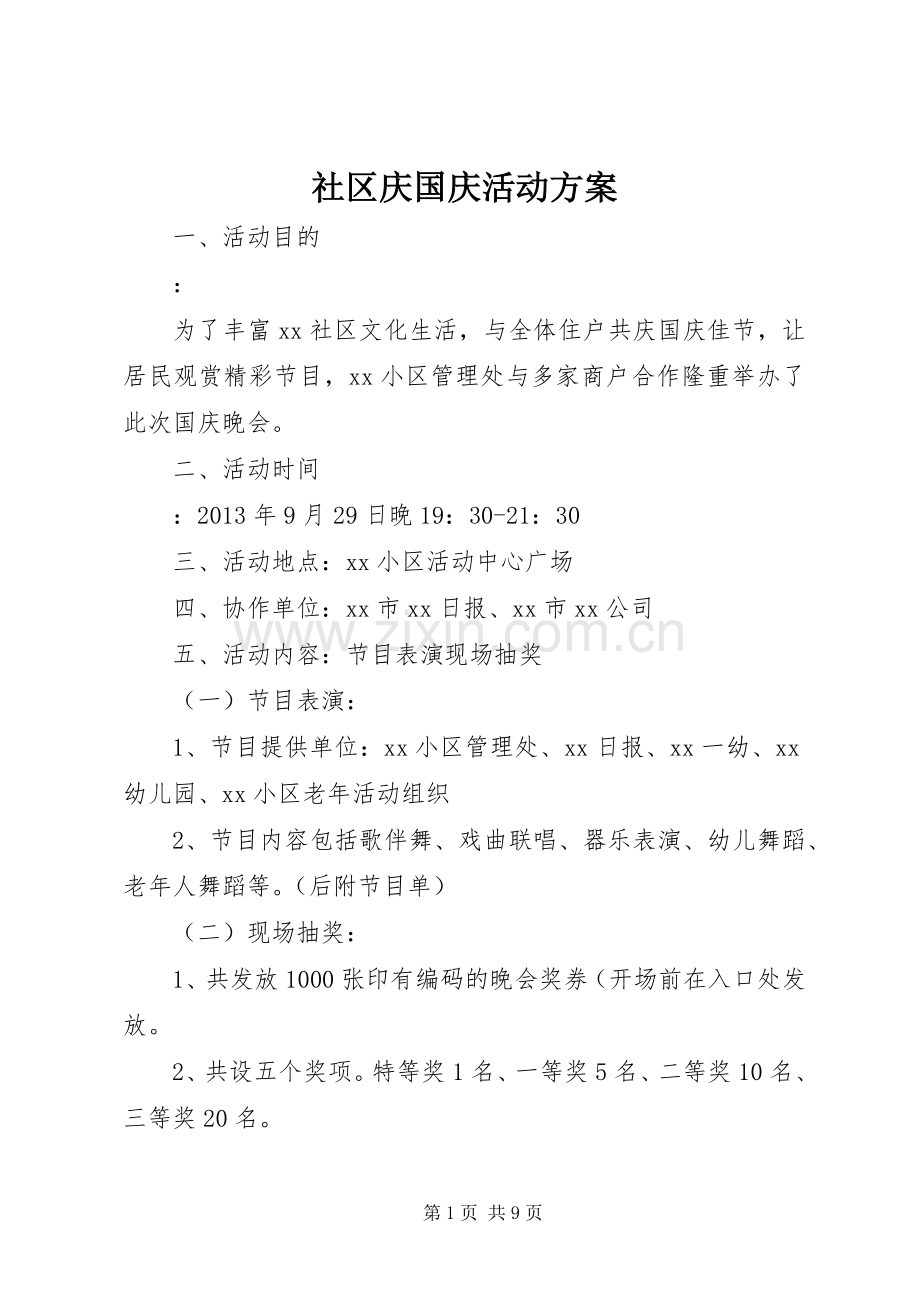 社区庆国庆活动实施方案.docx_第1页