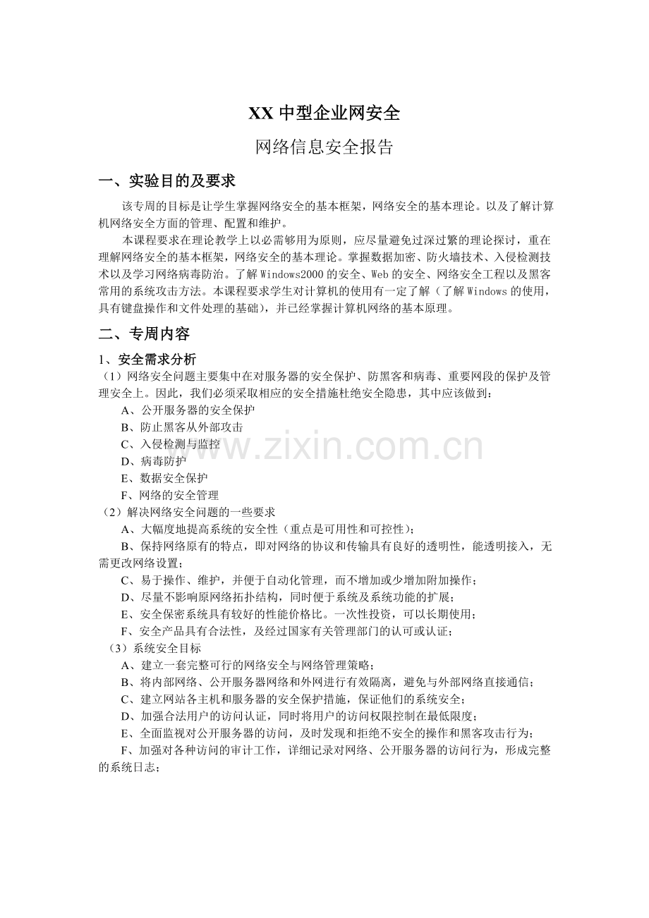 【企业网络】网络信息安全报告.doc_第1页