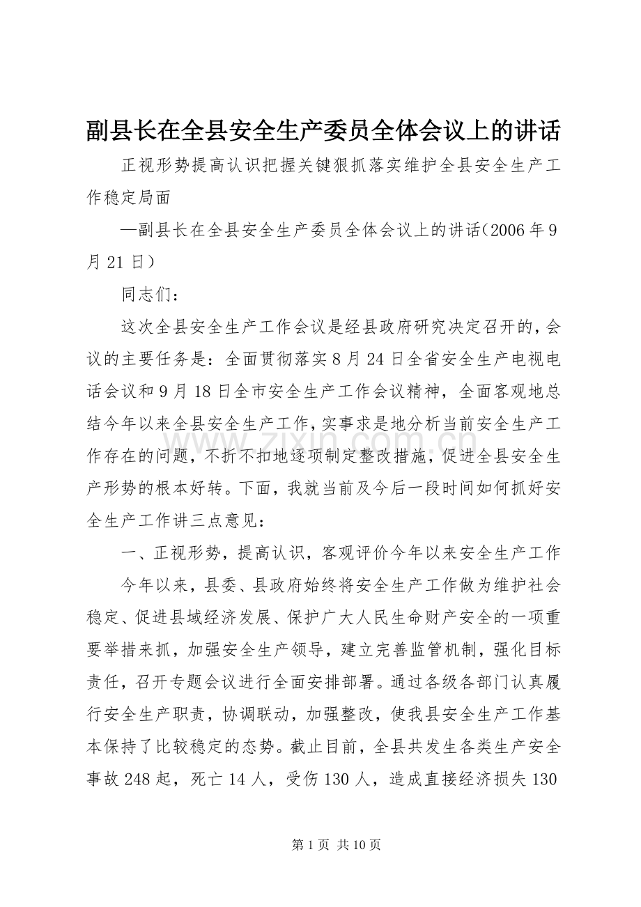 副县长在全县安全生产委员全体会议上的讲话.docx_第1页