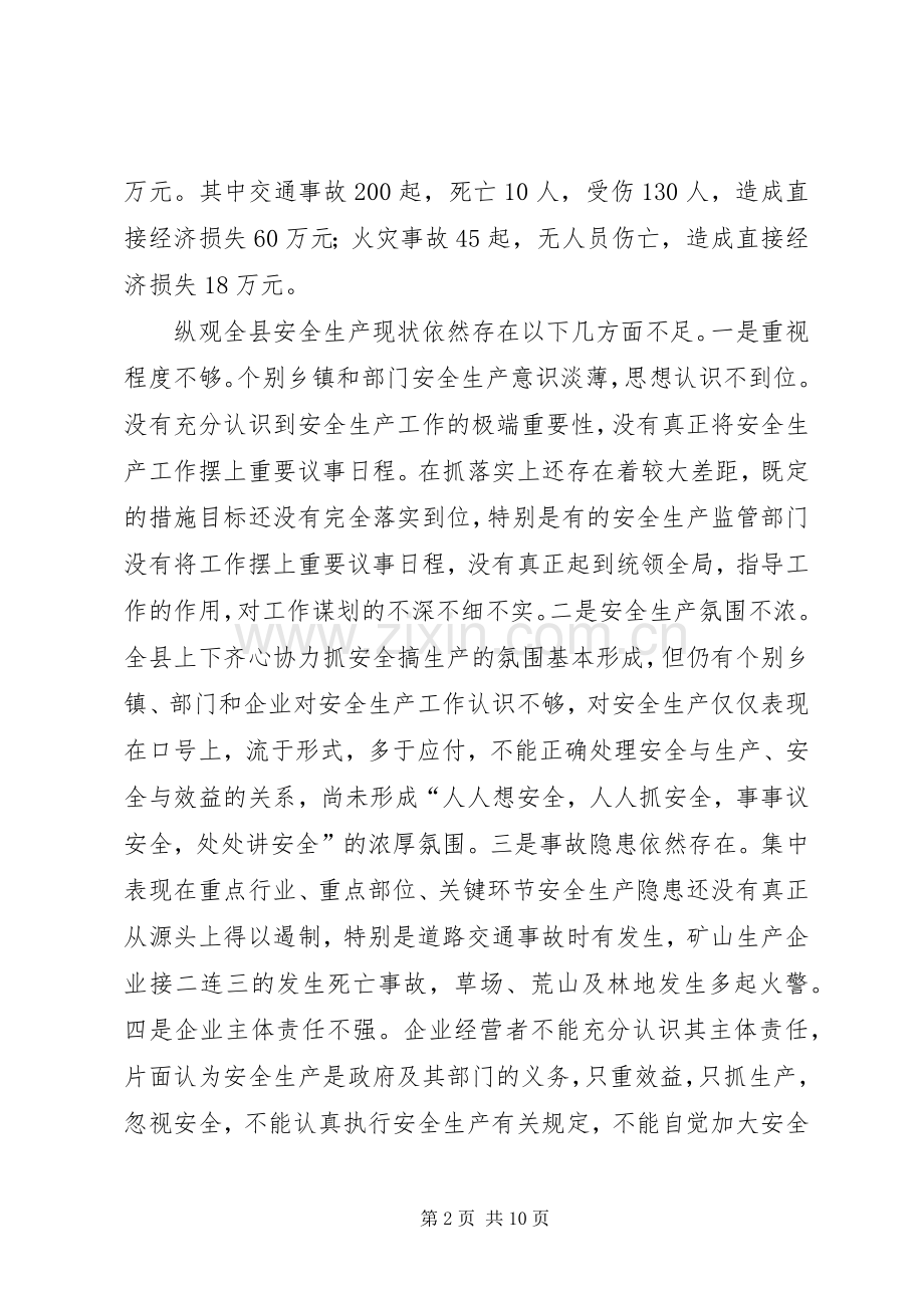 副县长在全县安全生产委员全体会议上的讲话.docx_第2页