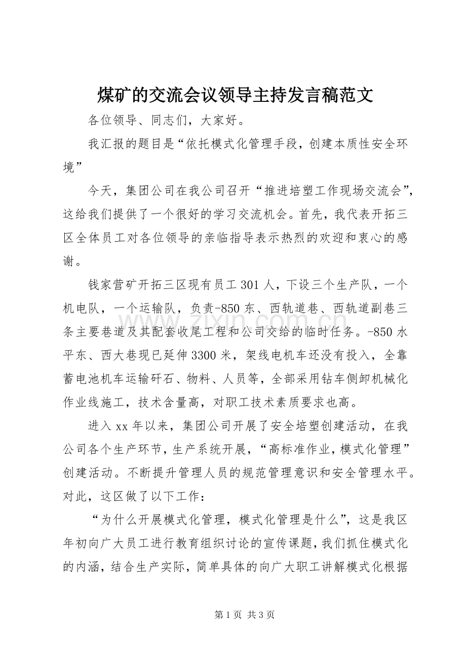 煤矿的交流会议领导主持发言稿范文.docx_第1页