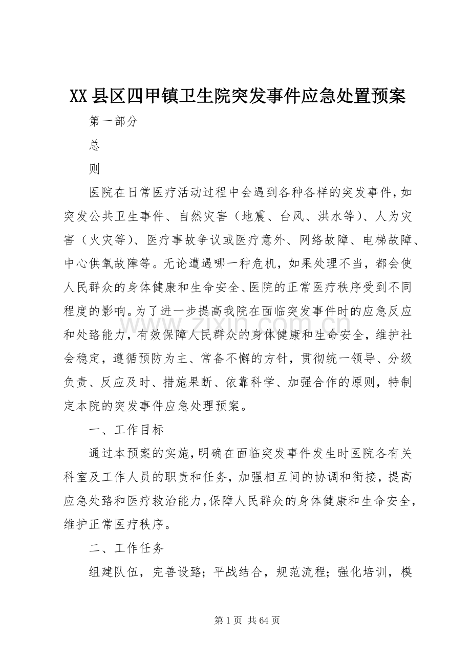 XX县区四甲镇卫生院突发事件应急预案.docx_第1页