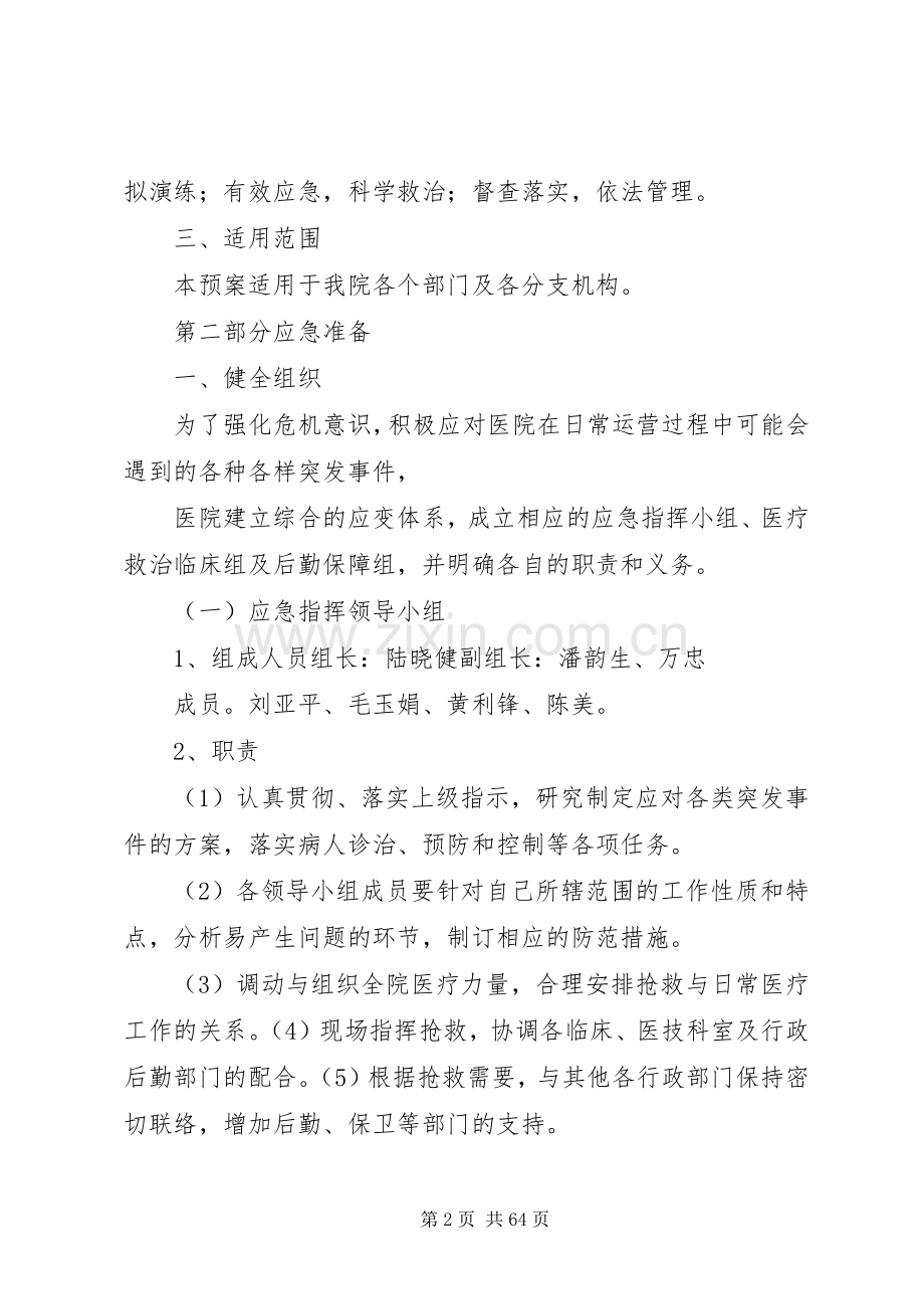 XX县区四甲镇卫生院突发事件应急预案.docx_第2页