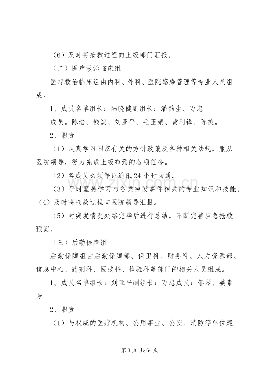 XX县区四甲镇卫生院突发事件应急预案.docx_第3页