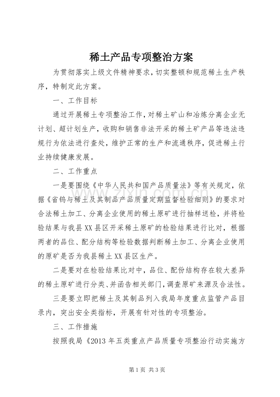 稀土产品专项整治实施方案.docx_第1页