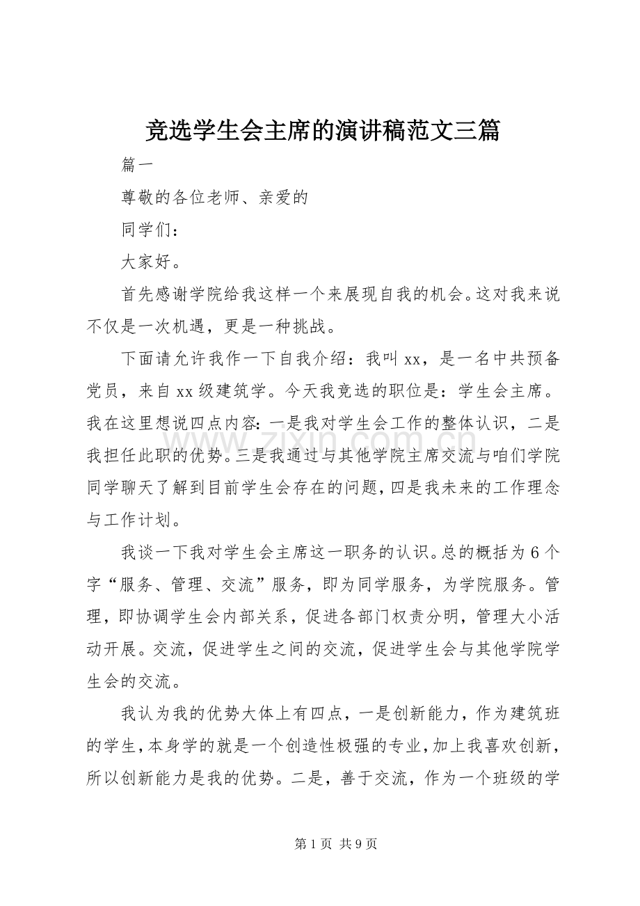 竞选学生会主席的演讲稿范文三篇.docx_第1页