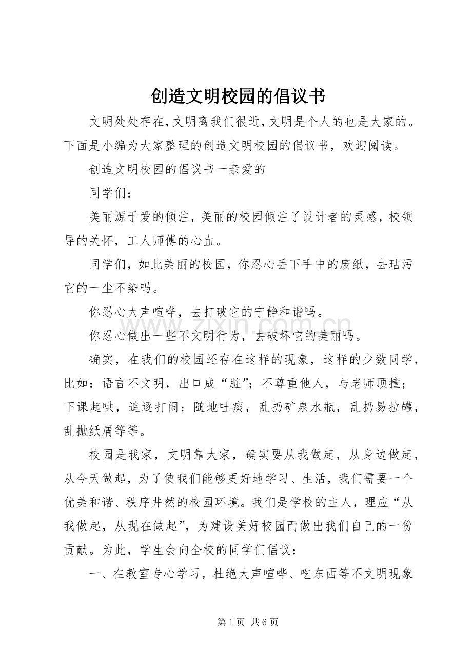 创造文明校园的倡议书.docx_第1页