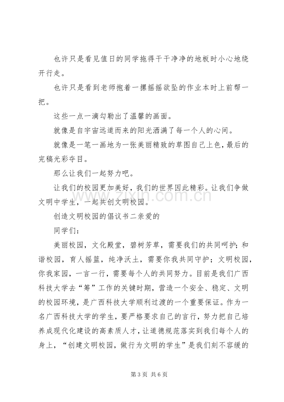 创造文明校园的倡议书.docx_第3页