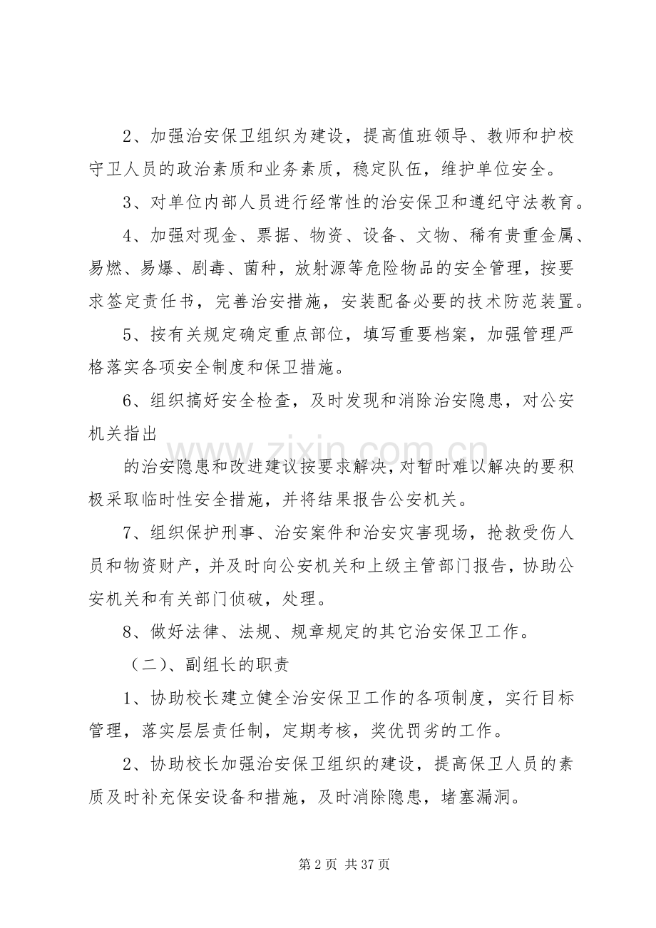 校园安全保卫工作方案.docx_第2页