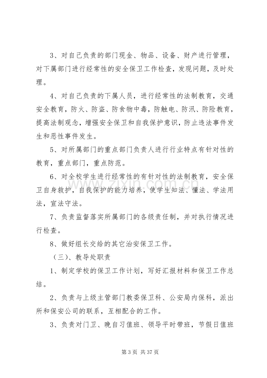 校园安全保卫工作方案.docx_第3页