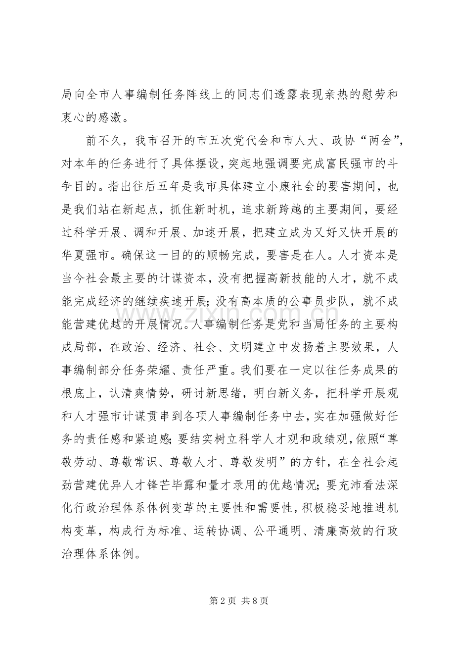 书记在人事编制交流会发言.docx_第2页