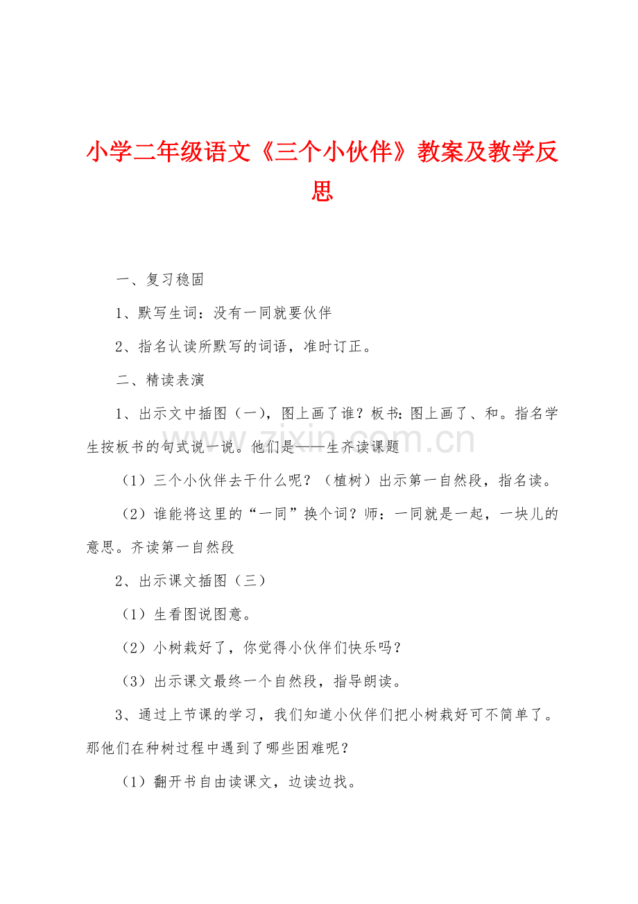 小学二年级语文《三个小伙伴》教案及教学反思.docx_第1页