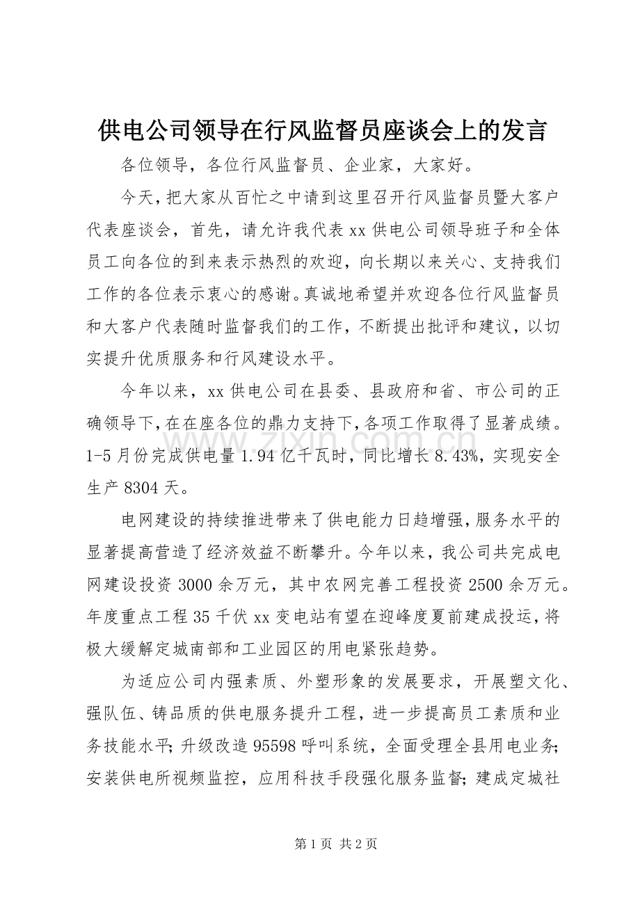 供电公司领导在行风监督员座谈会上的发言.docx_第1页