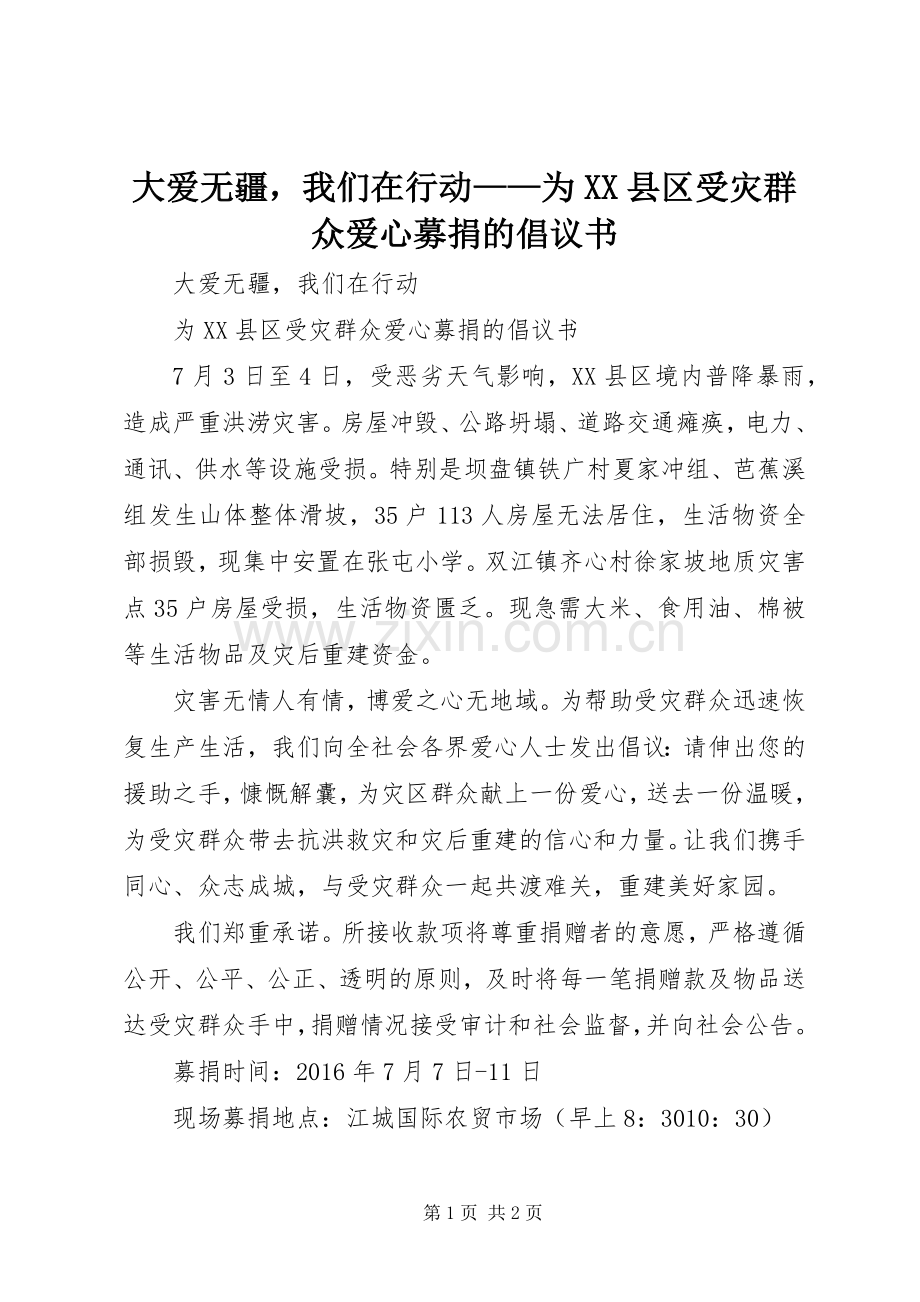 大爱无疆我们在行动——为XX县区受灾群众爱心募捐的倡议书.docx_第1页