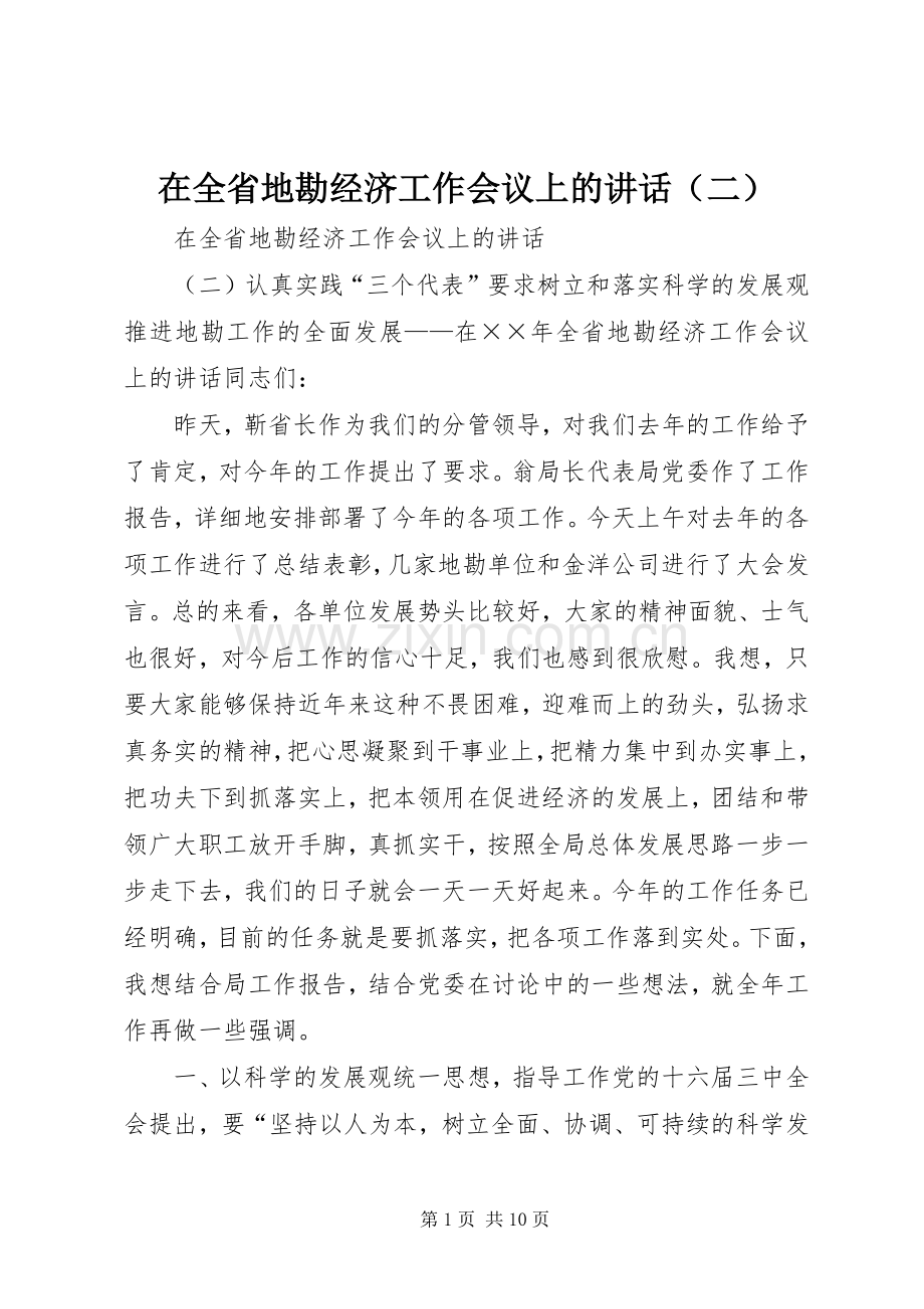 在全省地勘经济工作会议上的讲话（二）.docx_第1页