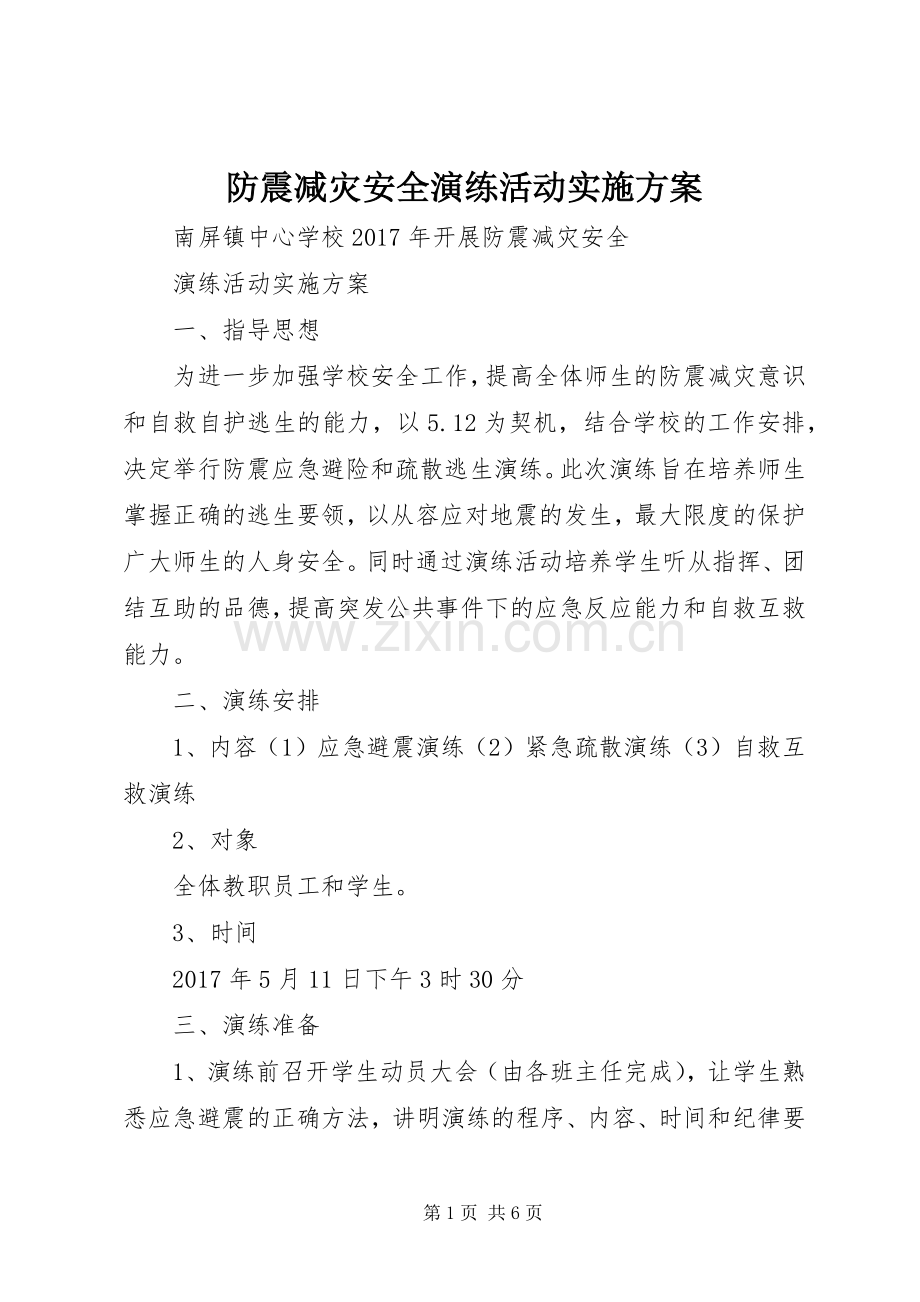 防震减灾安全演练活动方案.docx_第1页