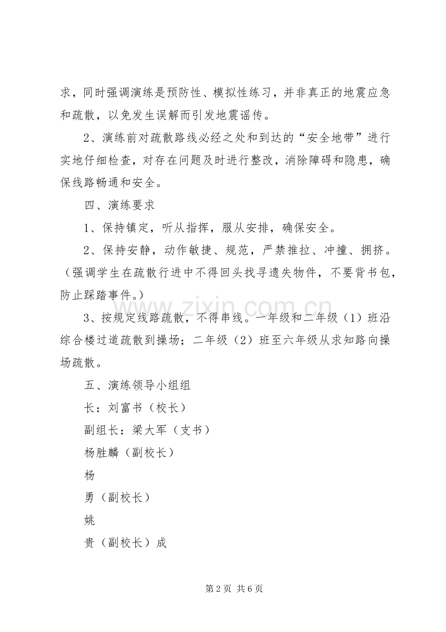 防震减灾安全演练活动方案.docx_第2页