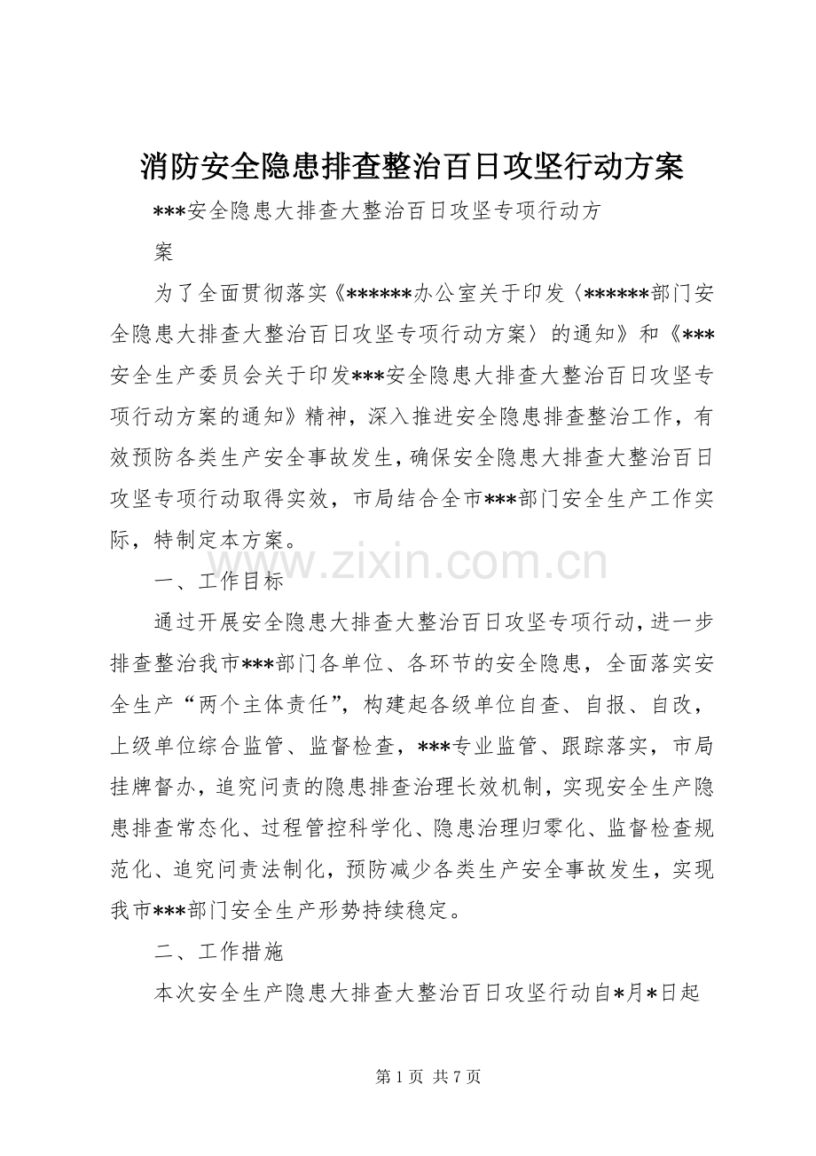 消防安全隐患排查整治百日攻坚行动实施方案 .docx_第1页