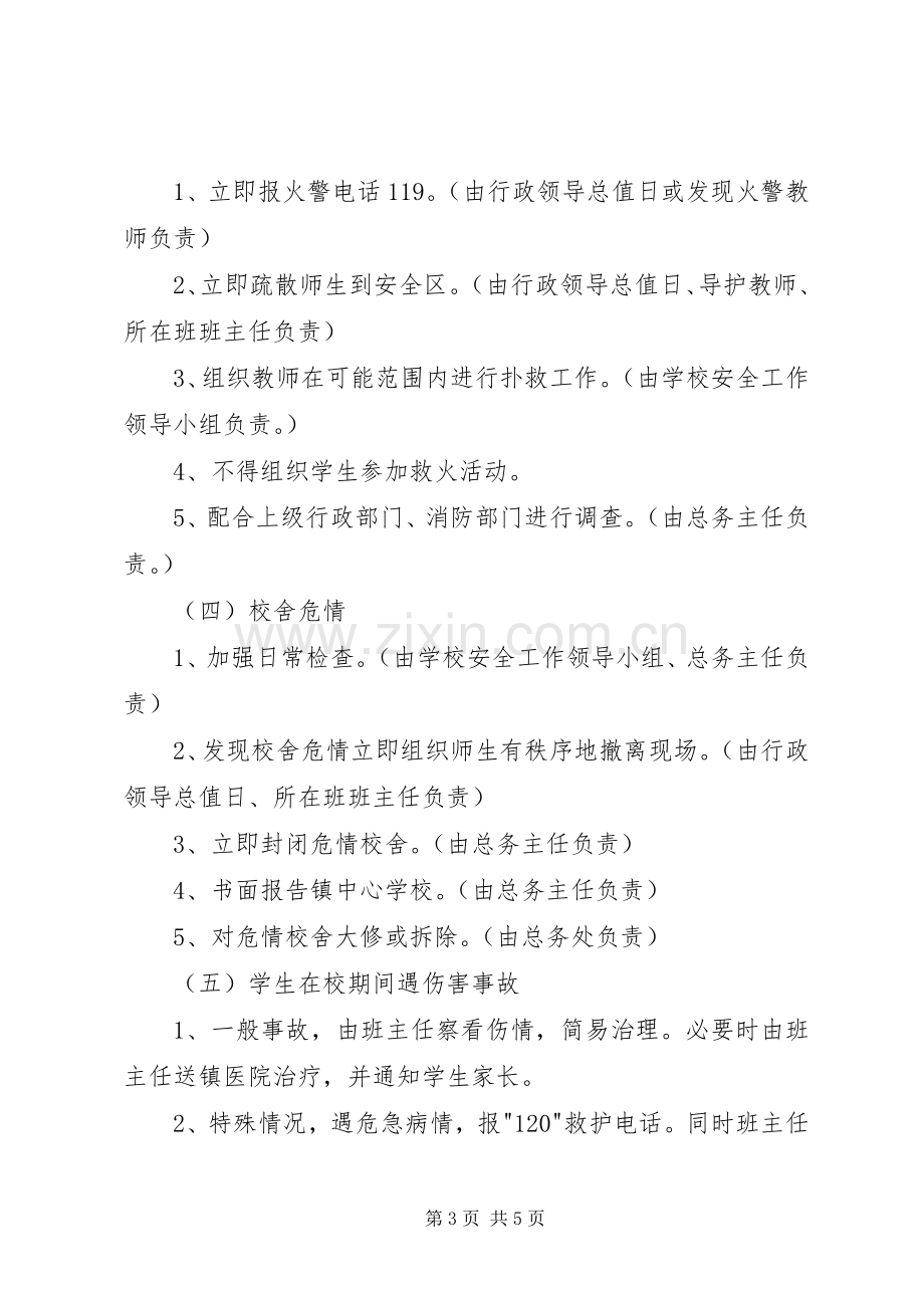 中学安全工作应急处置预案.docx_第3页