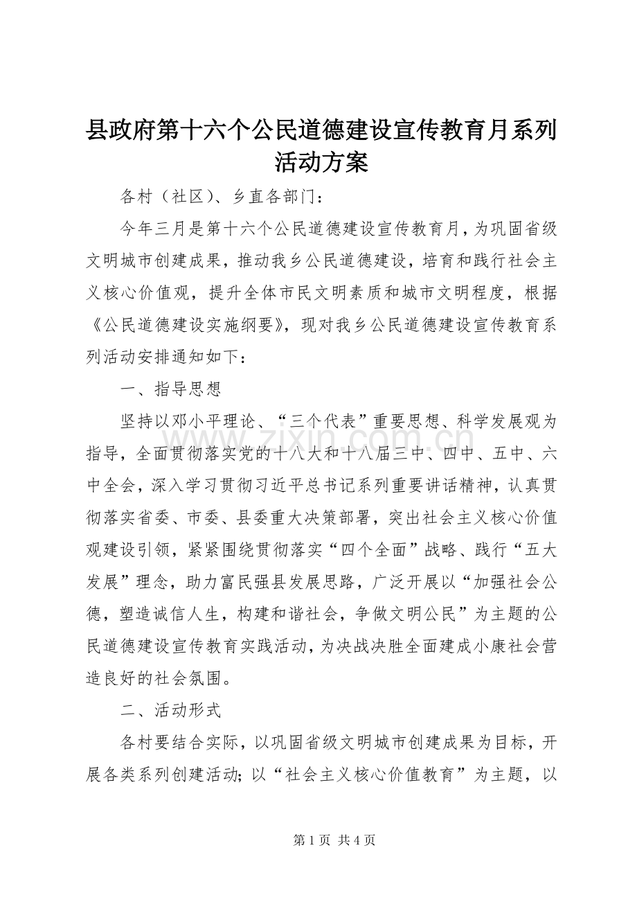 县政府第十六个公民道德建设宣传教育月系列活动实施方案.docx_第1页