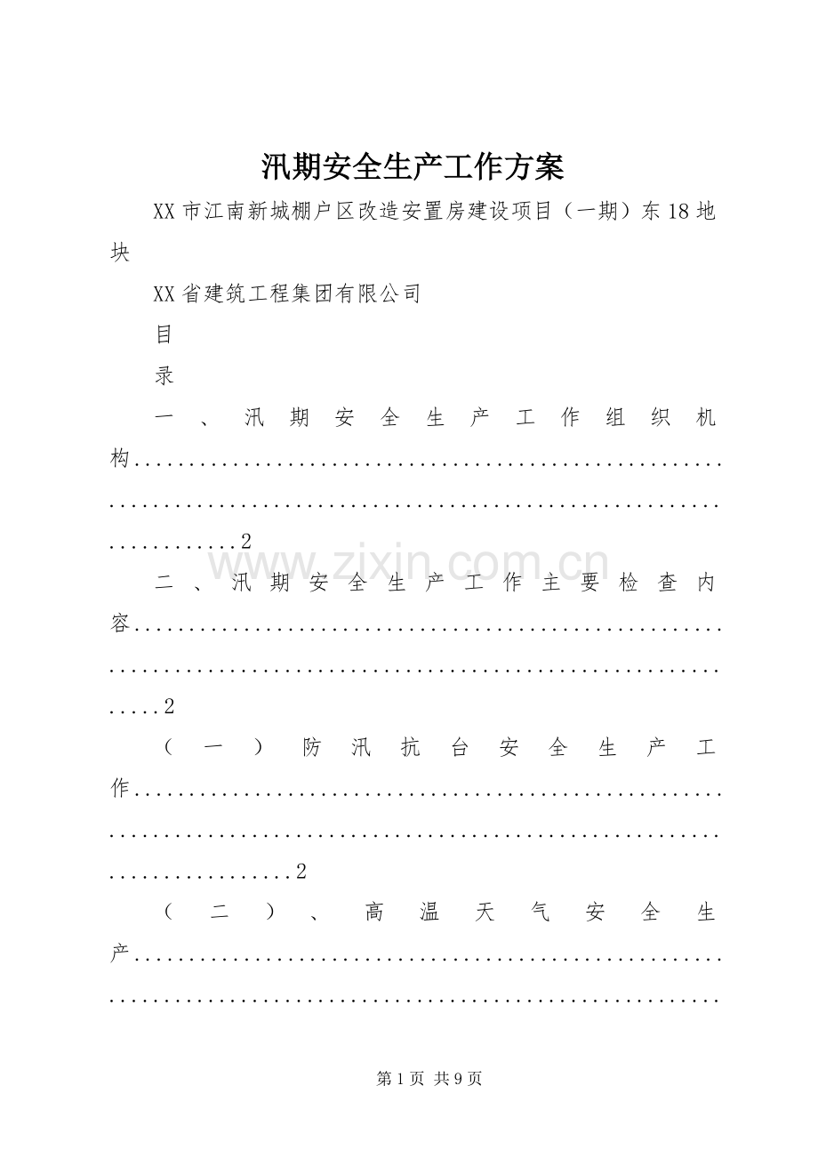 汛期安全生产工作实施方案 .docx_第1页