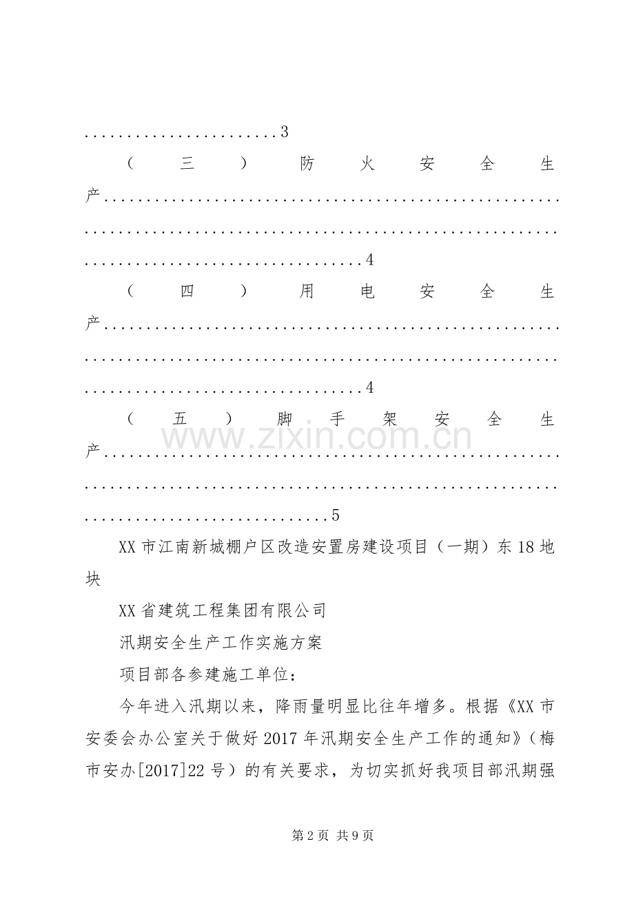 汛期安全生产工作实施方案 .docx_第2页