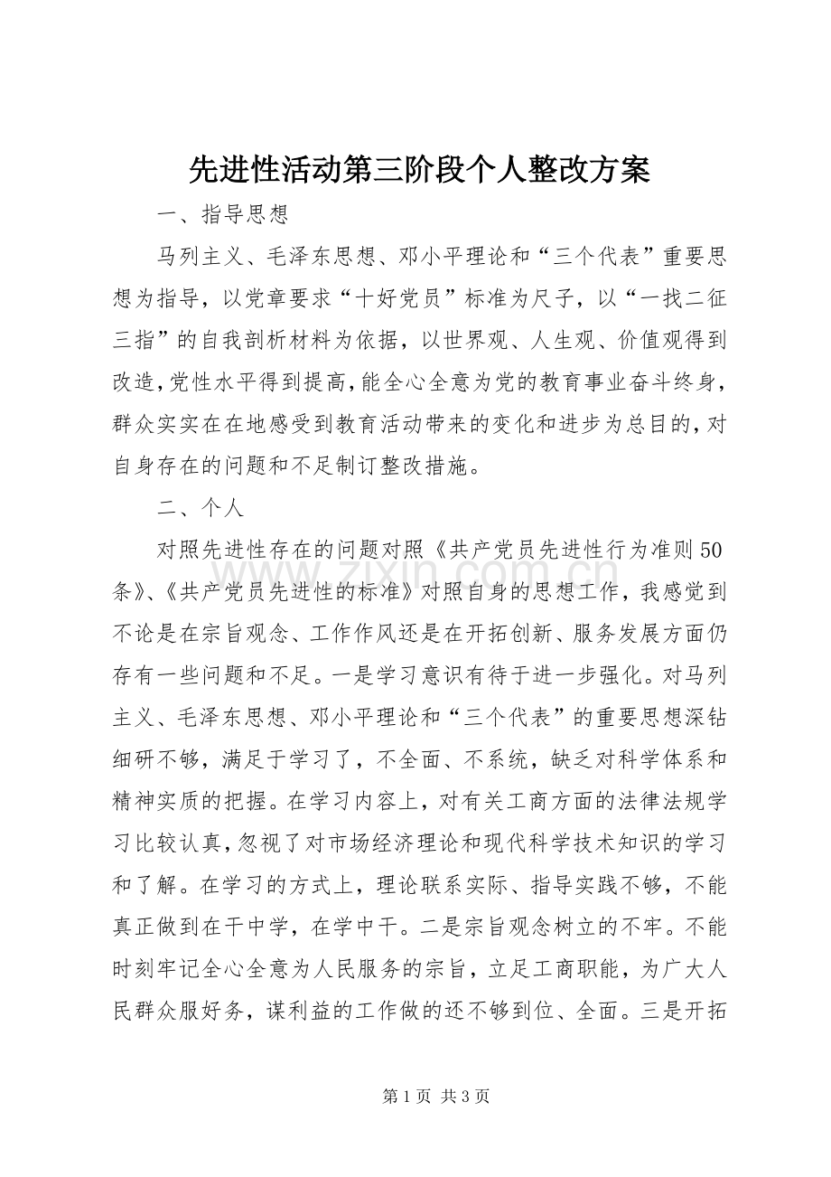 先进性活动第三阶段个人整改实施方案 .docx_第1页