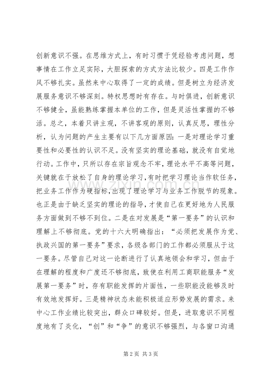 先进性活动第三阶段个人整改实施方案 .docx_第2页