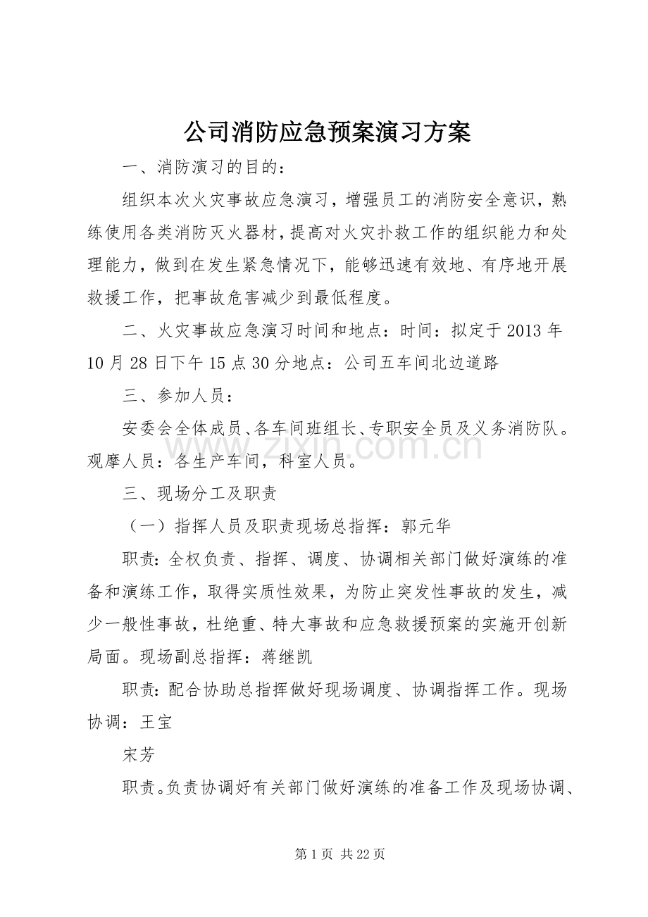 公司消防应急处理预案演习方案.docx_第1页