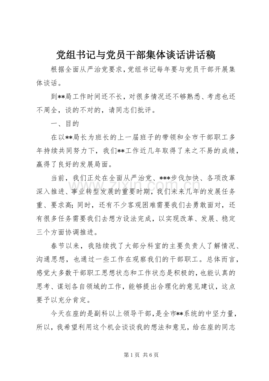 党组书记与党员干部集体谈话讲话稿.docx_第1页