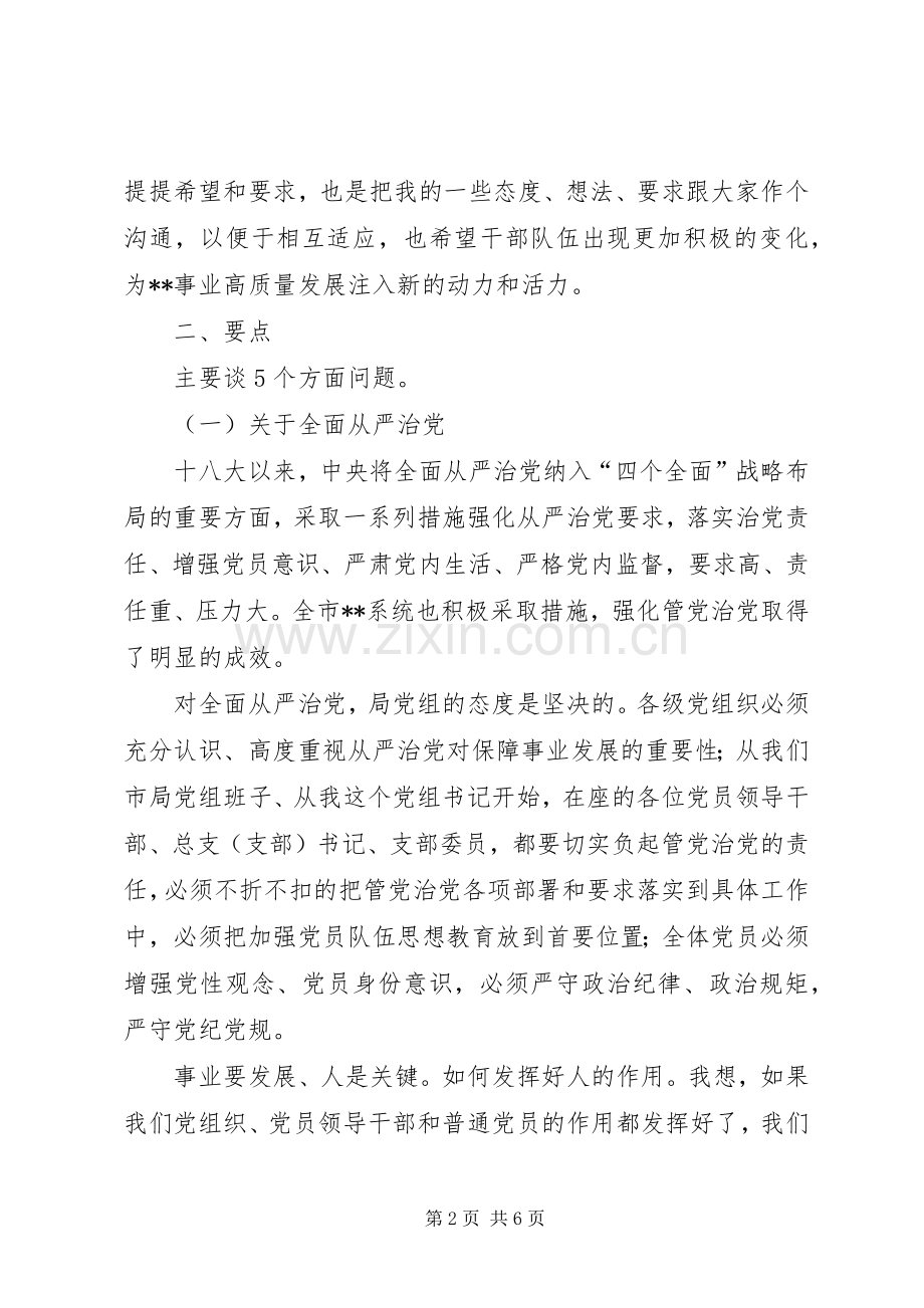 党组书记与党员干部集体谈话讲话稿.docx_第2页