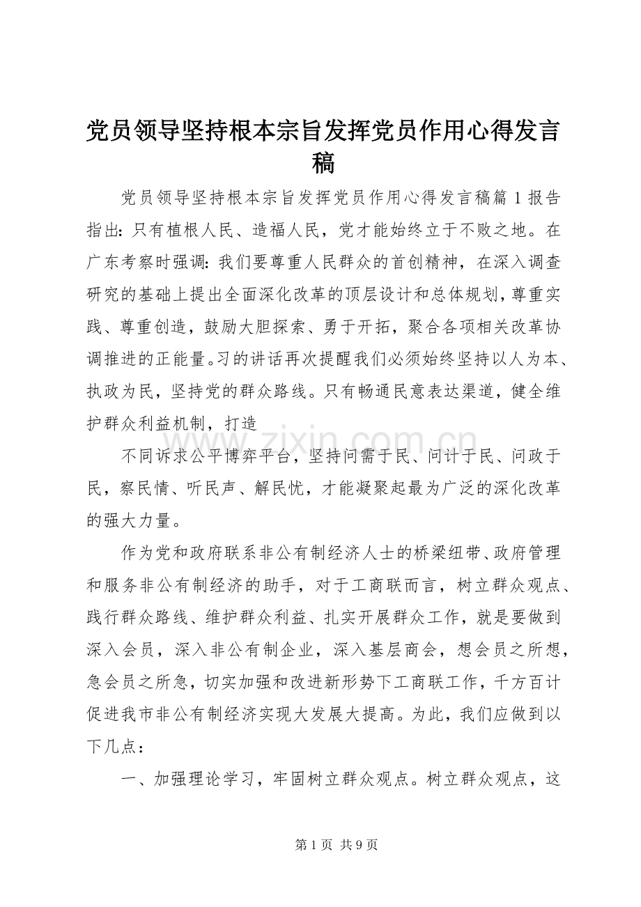 党员领导坚持根本宗旨发挥党员作用心得发言.docx_第1页