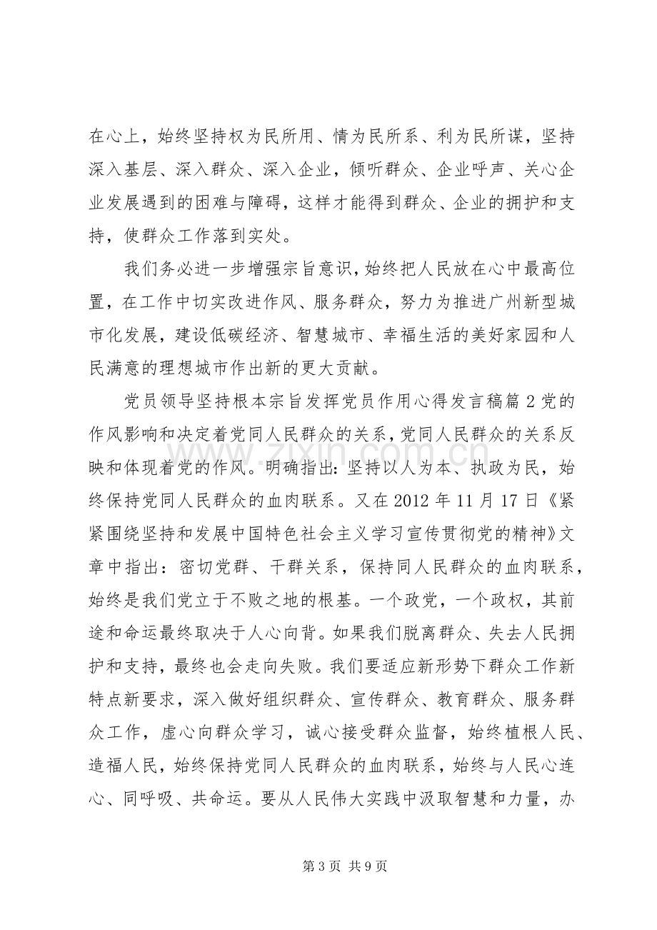 党员领导坚持根本宗旨发挥党员作用心得发言.docx_第3页