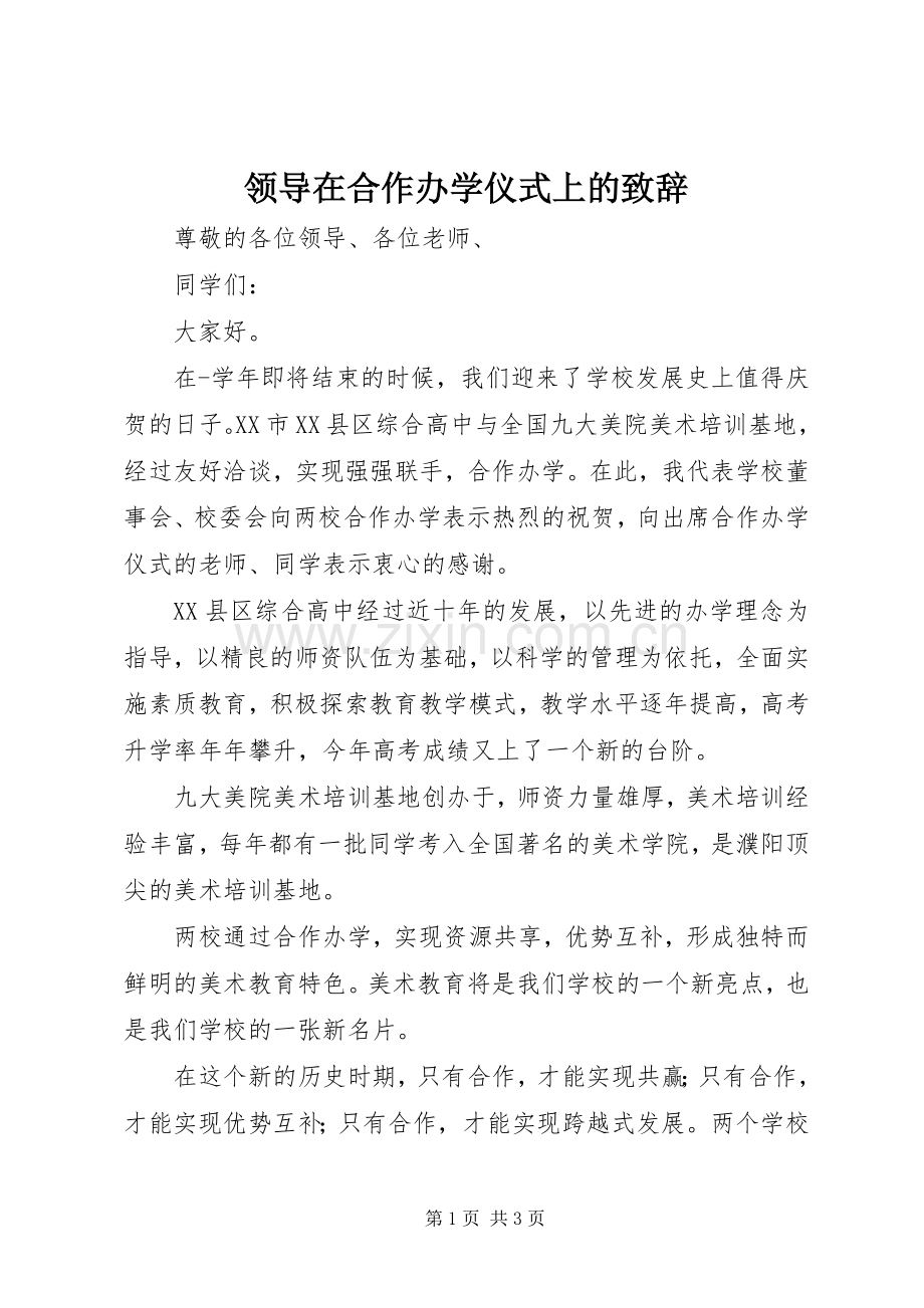 领导在合作办学仪式上的致辞稿.docx_第1页