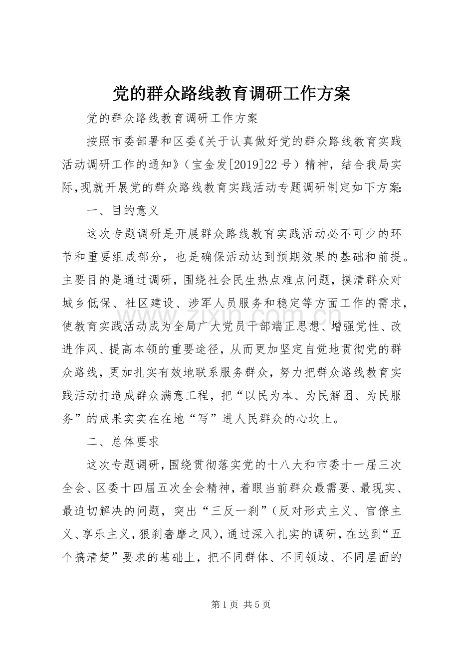 党的群众路线教育调研工作实施方案 .docx_第1页